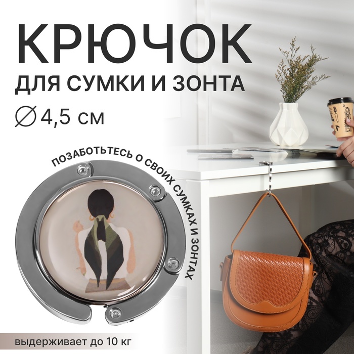 

Крючок для сумки QF 7867262 серебристый, 7867262