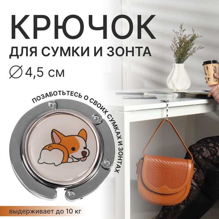

Крючок для сумки QF 7867263 серебристый, 7867263