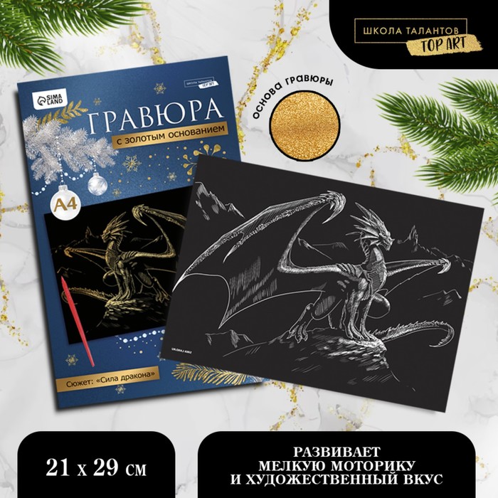 

Гравюра «Дракон на вершине», с эффектом золото, А4