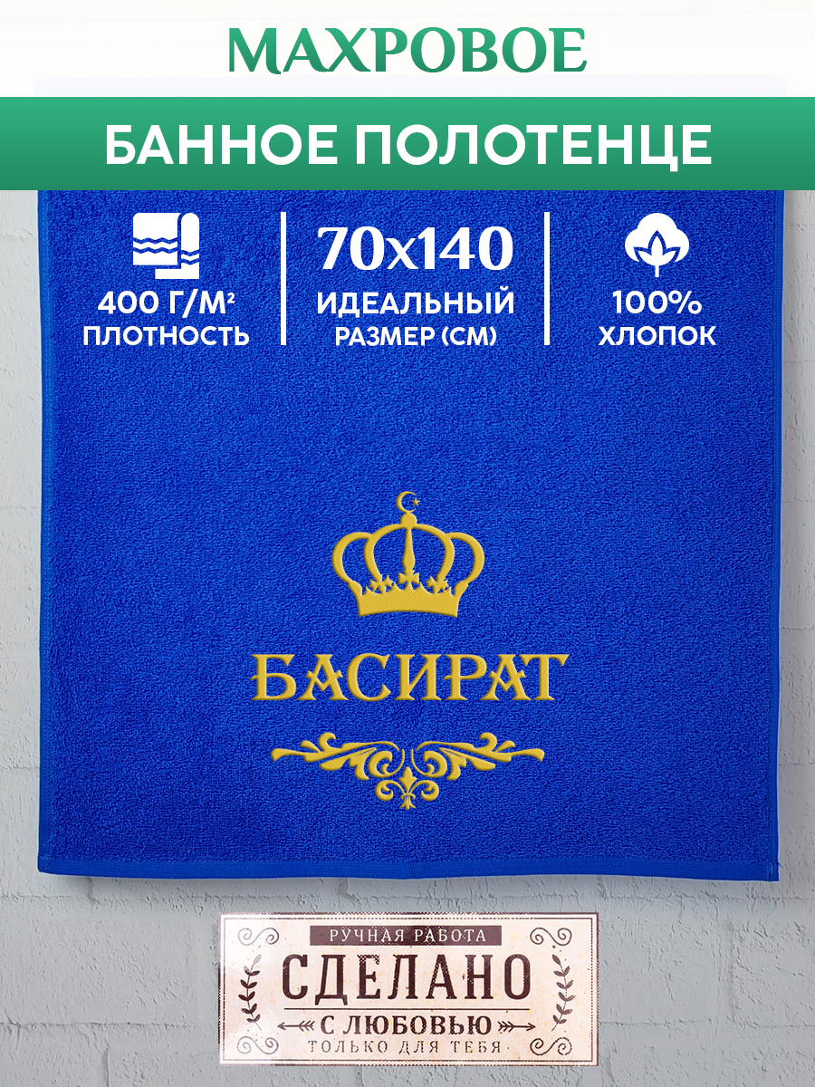 

Полотенце махровое XALAT подарочное с вышивкой БАСИРАТ 70х140 см, IP-MUS-0261, БАСИРАТ