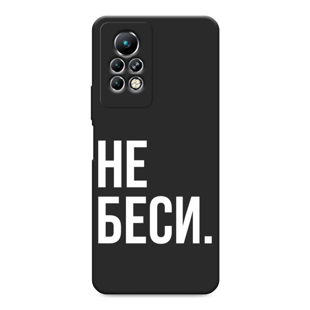 

Чехол Awog на Infinix Note 11 Pro "Не беси", Разноцветный, 3100552-1