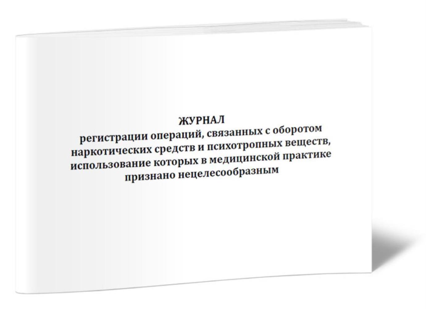 

Журнал регистрации операций, связанных с оборотом наркотических средств, ЦентрМаг 01028364