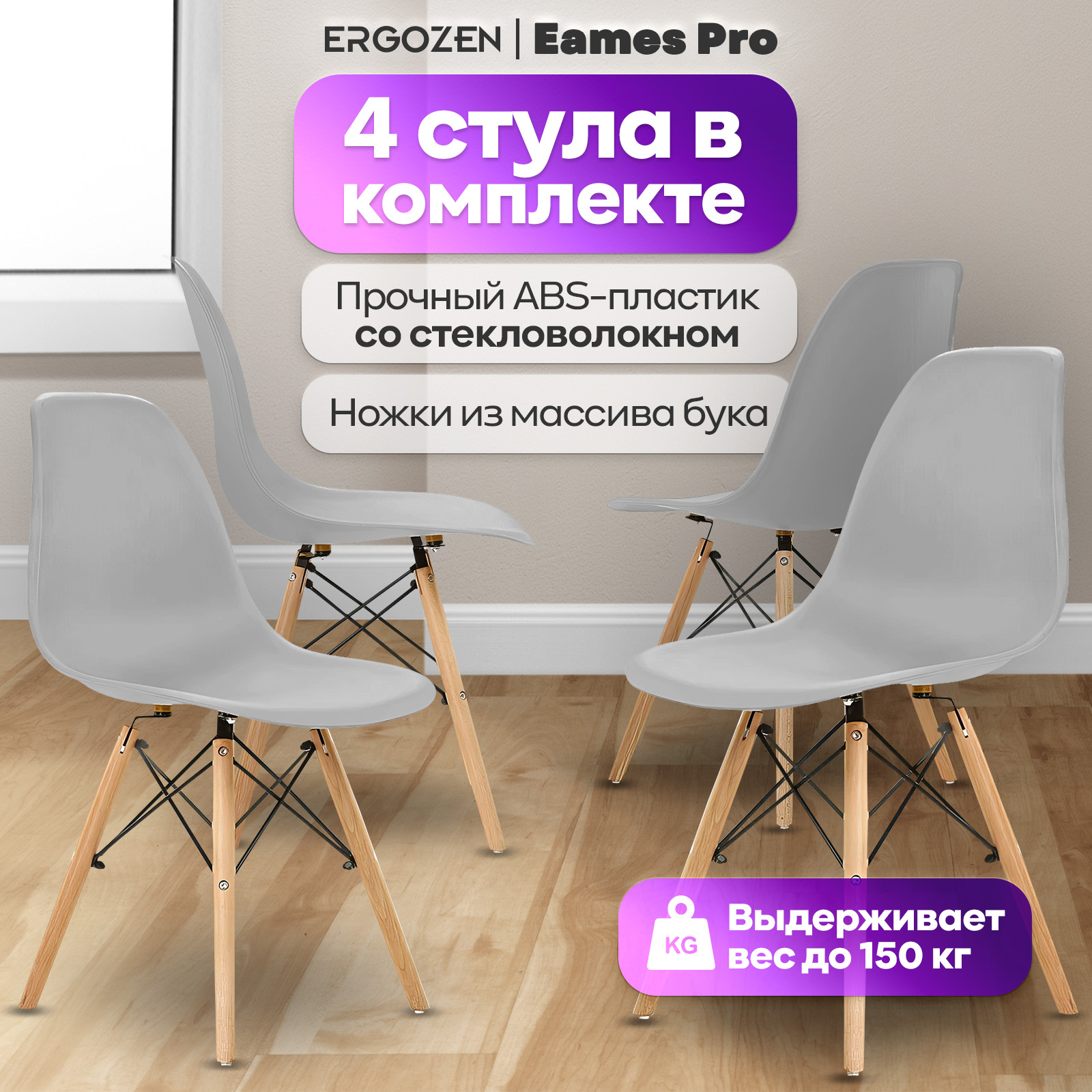 Кухонные стулья Ergozen Eames DSW Pro (4 шт комплект) серый