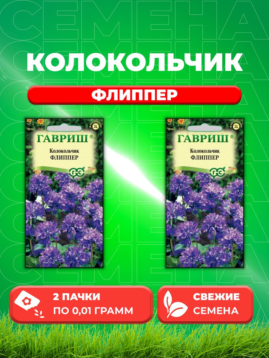 

Семена Колокольчик Флиппер скученный 0,01 г 2уп