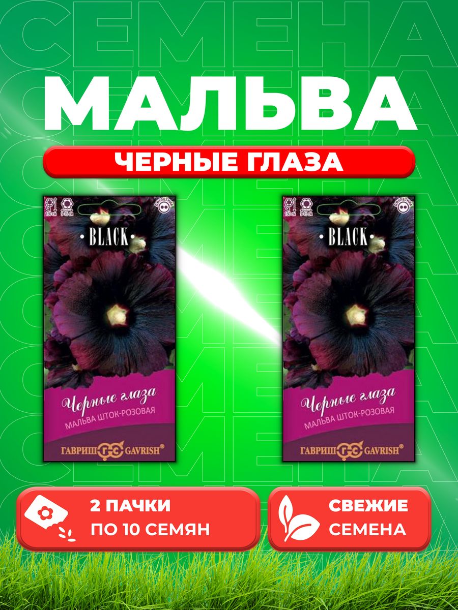 

Семена Мальва Черные глаза* 10 шт. серия Блэк Н21 2уп
