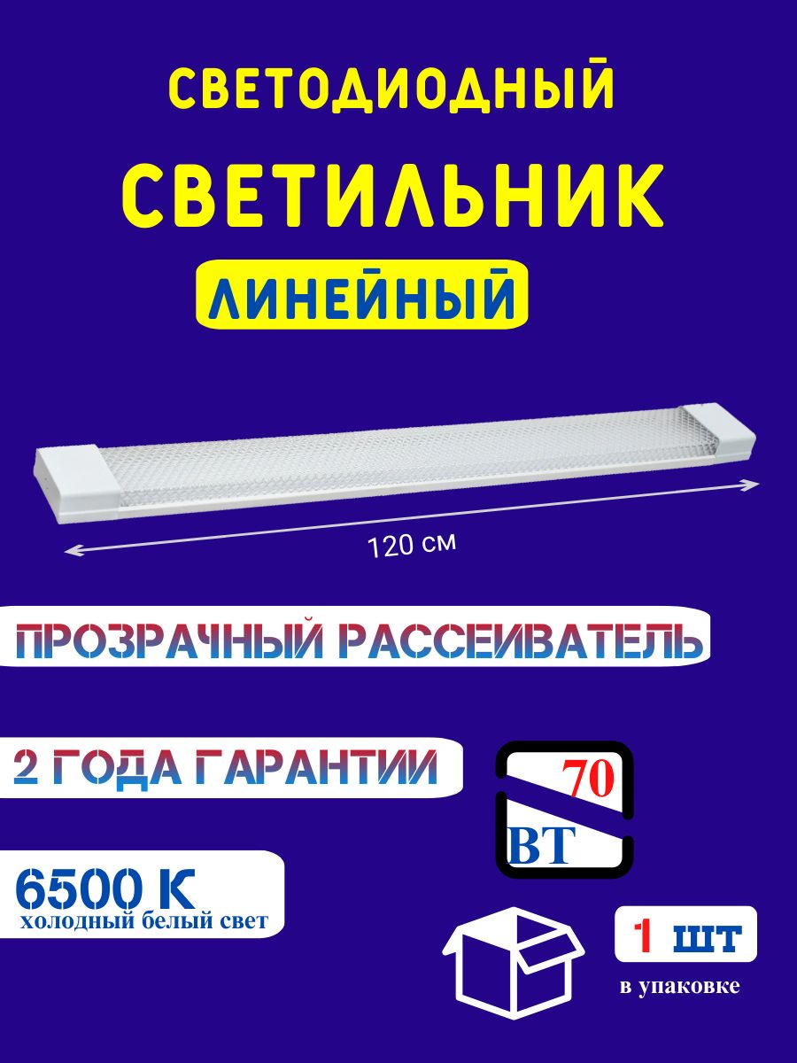 Светильник линейный СОЮЗ-ЛАЙТ прозрачный светодиодный 120см 70вт 6500К 1шт