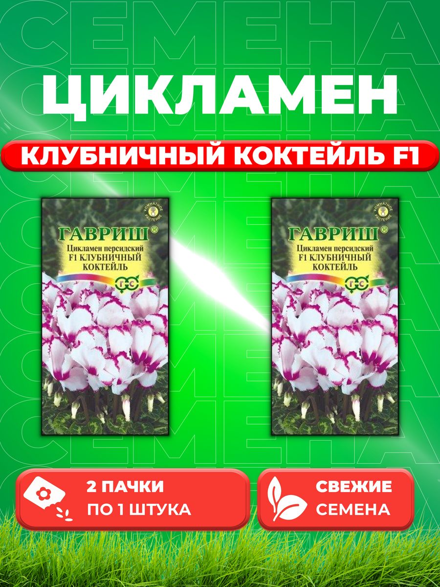 

Семена Цикламен персидский Клубничный коктейль F1, 3шт2уп