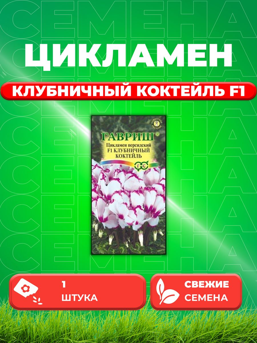 

Семена Цикламен персидский Клубничный коктейль F1, 3шт