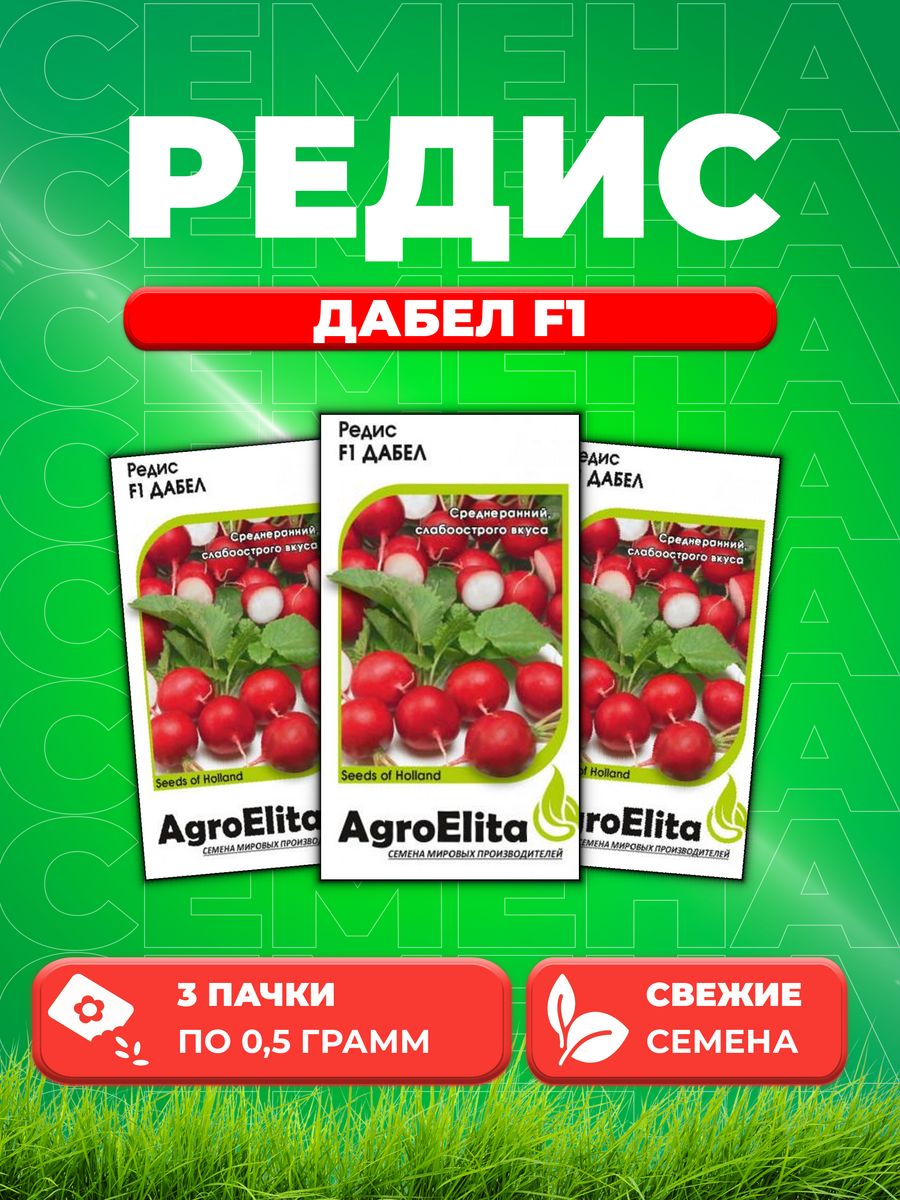 

Семена Редис Дабел F1, 0,5г, AgroElita, Nunhems3уп