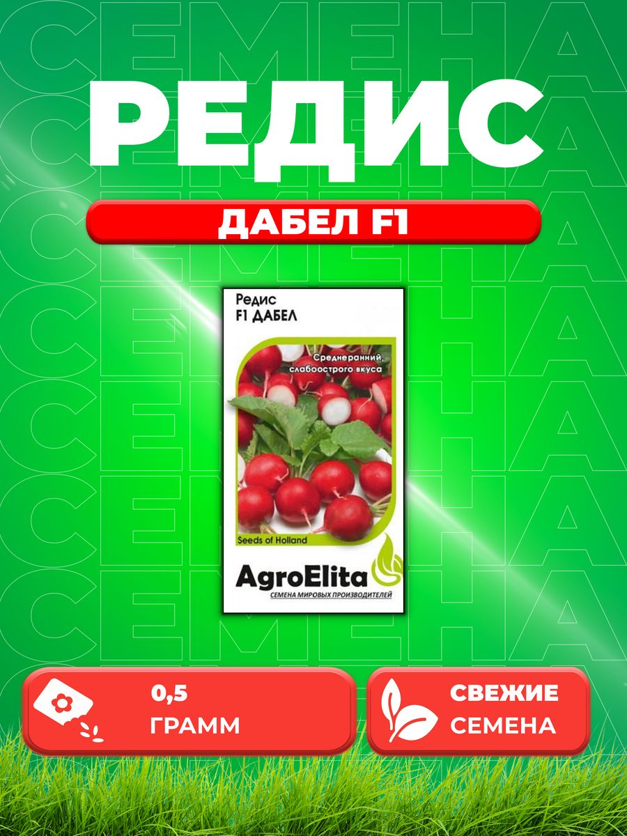 

Семена Редис Дабел F1, 0,5г, AgroElita, Nunhems