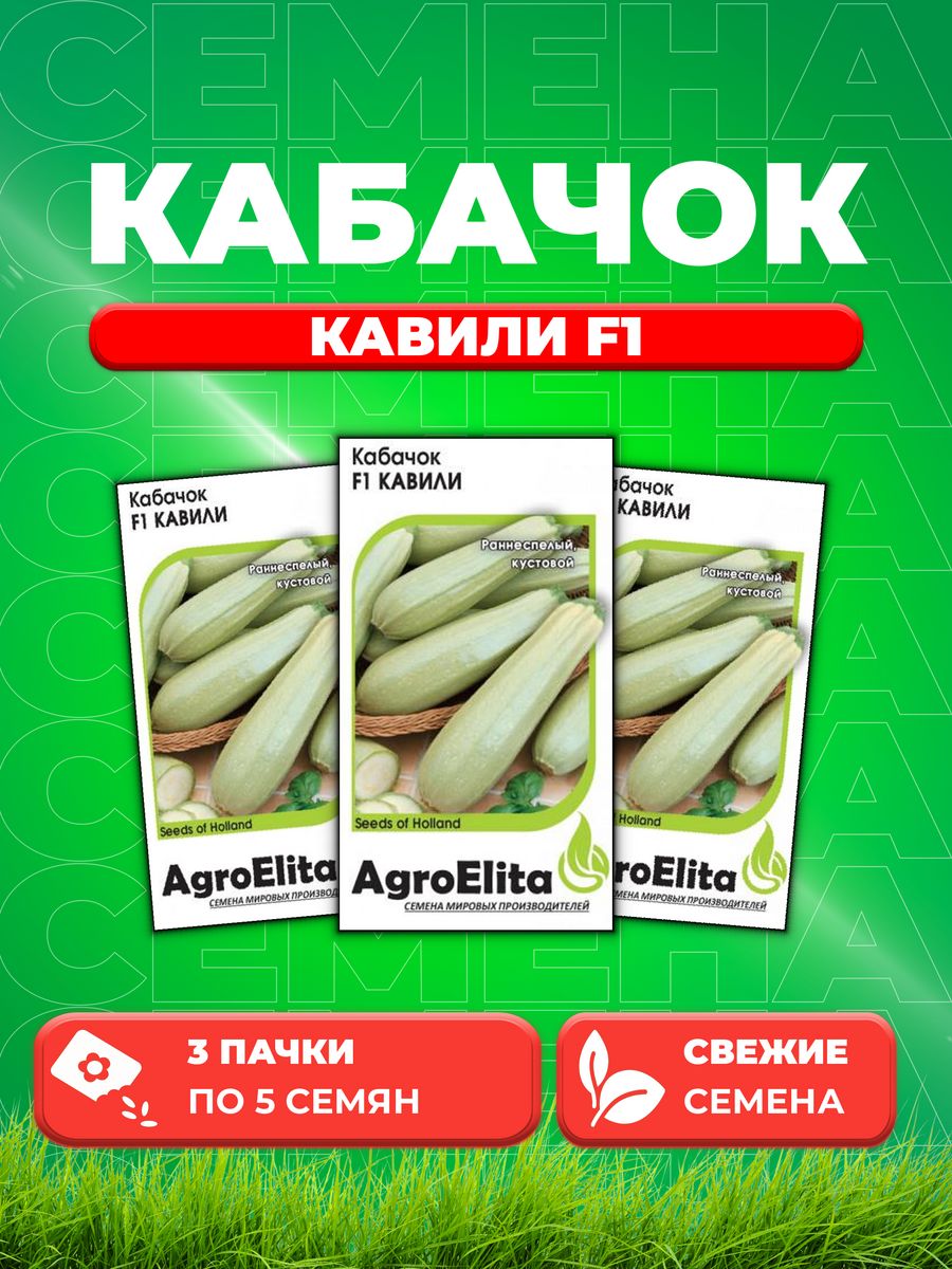 

Семена кабачок Кавили F1 AgroElita 1999946867-3 3 уп.