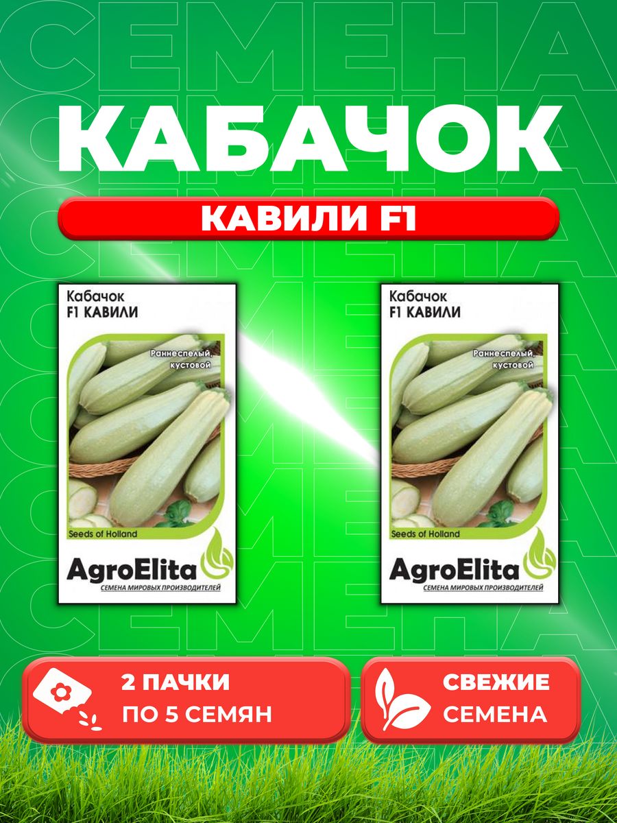 

Семена кабачок Кавили F1 AgroElita 1999946867-2 2 уп.