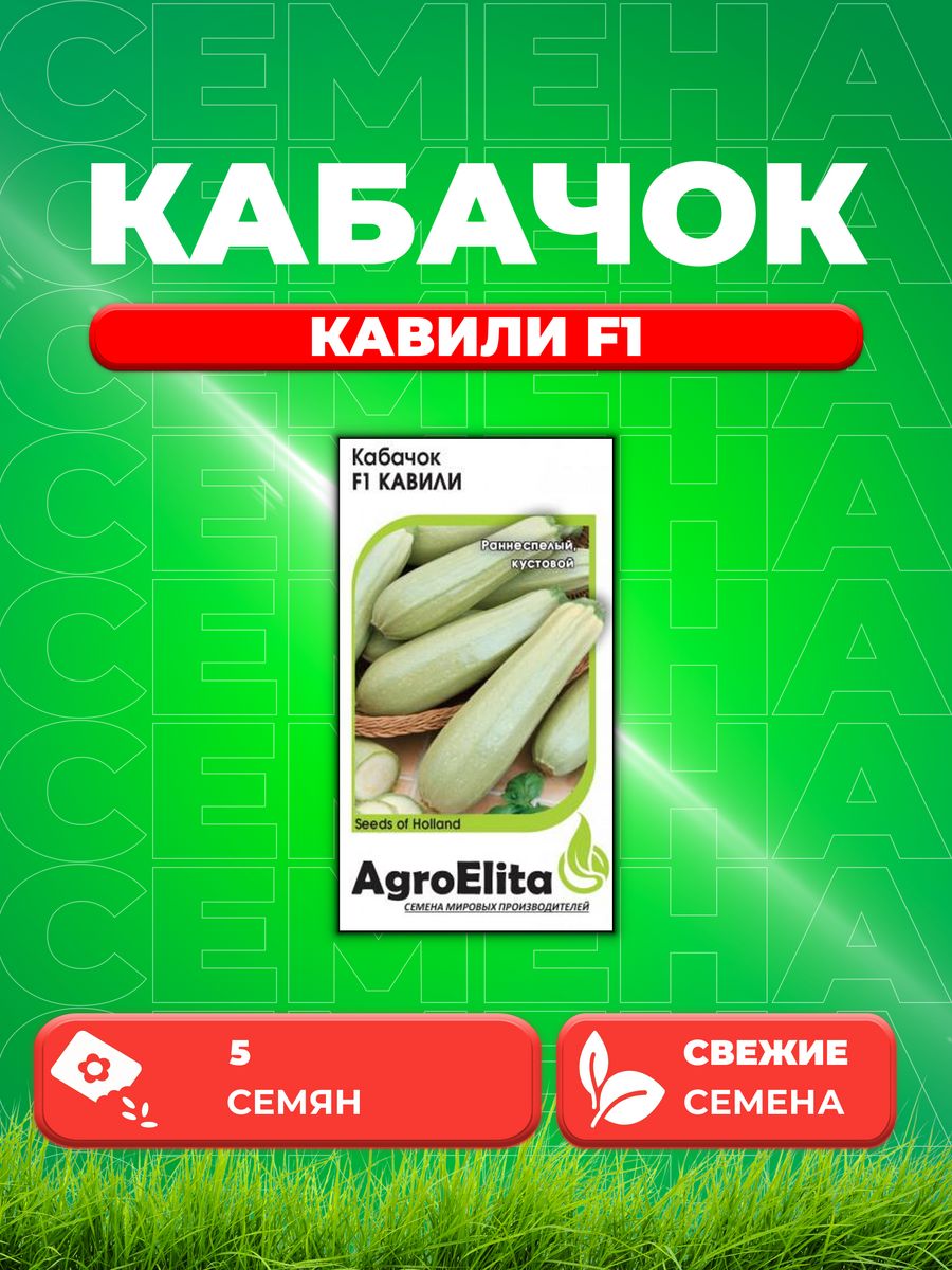

Семена кабачок Кавили F1 AgroElita 1999946867-1 1 уп.