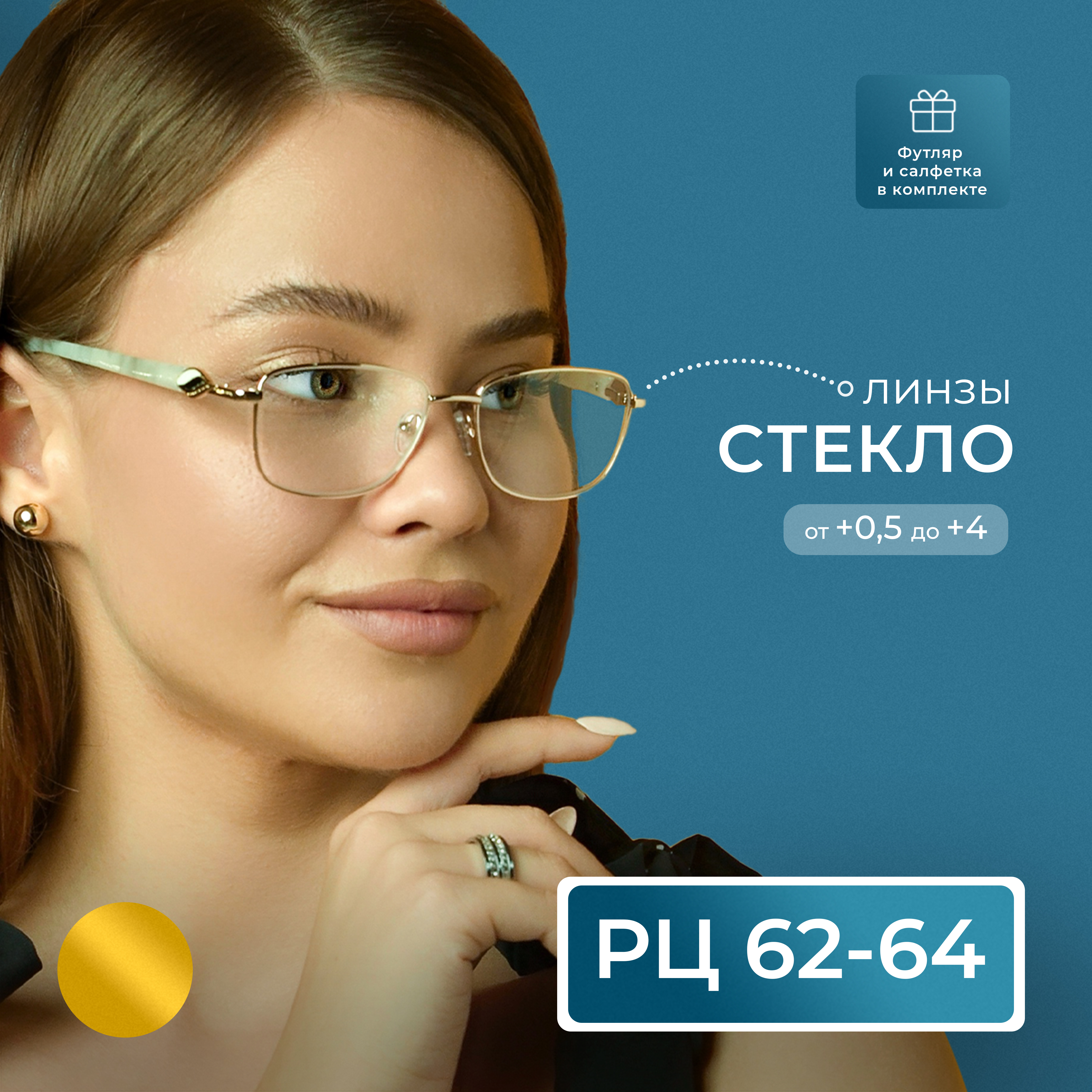 

Готовые очки Glodiatr 2031, со стеклянной линзой, +3.00, c футляром, золотые, РЦ 62-64, 2031-FT