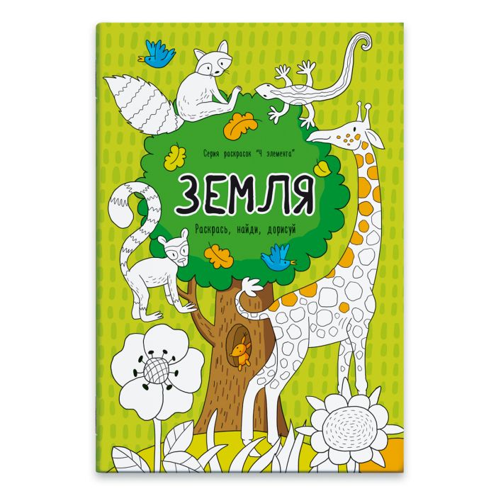 

Раскраска Четыре элемента 47949/20 ЗЕМЛЯ Феникс+