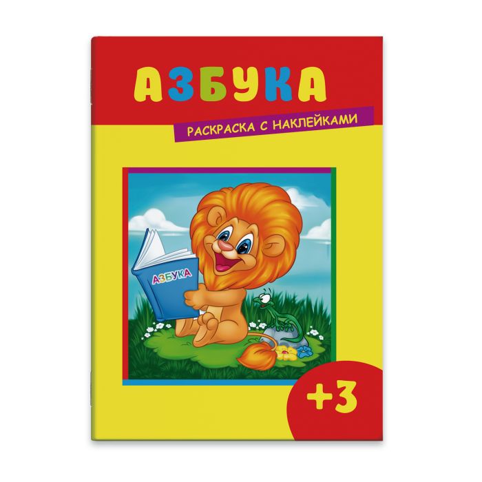 

Раскраска с наклейками 43499/50 АЗБУКА Феникс+