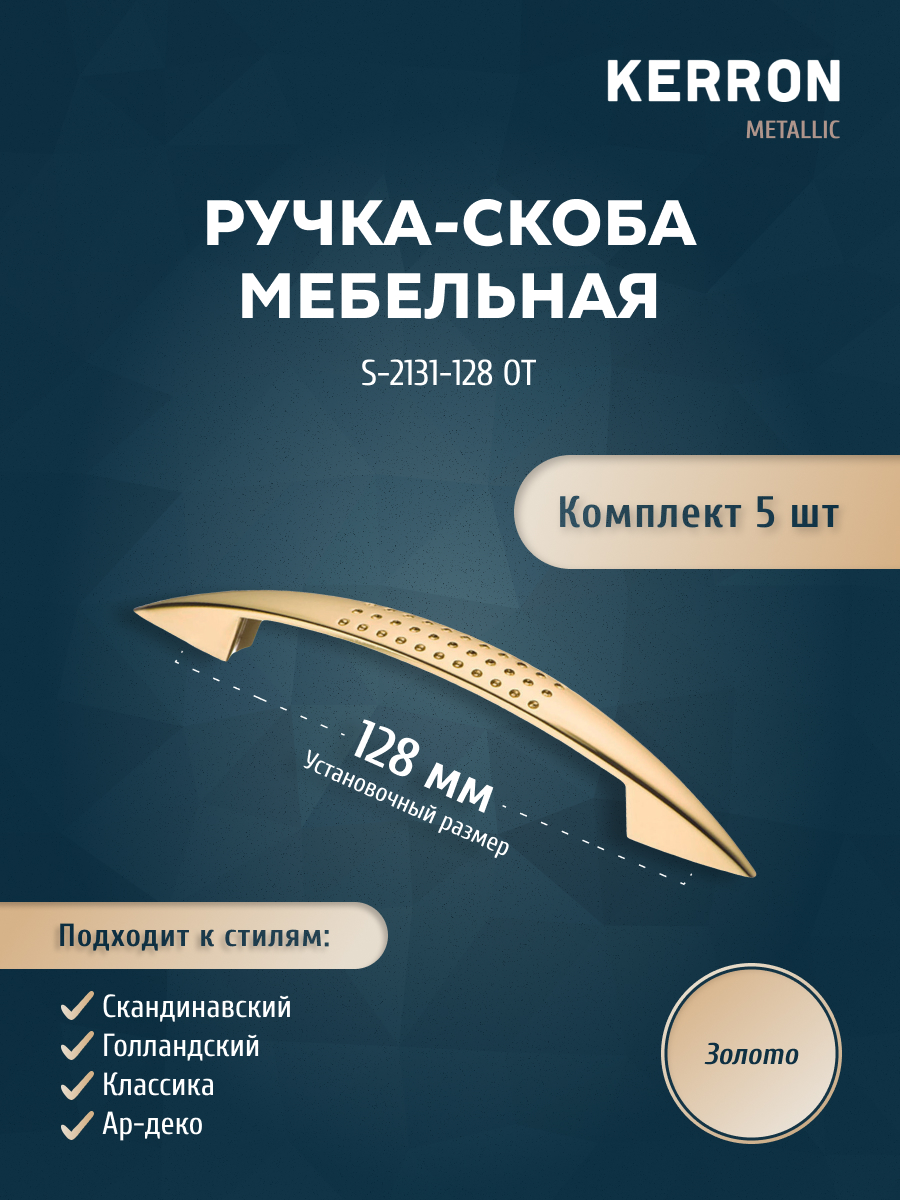 

Комплект из 5 шт ручка-скоба 128 мм KERRON золото S-2131-128 OT, Золотистый, S-2131