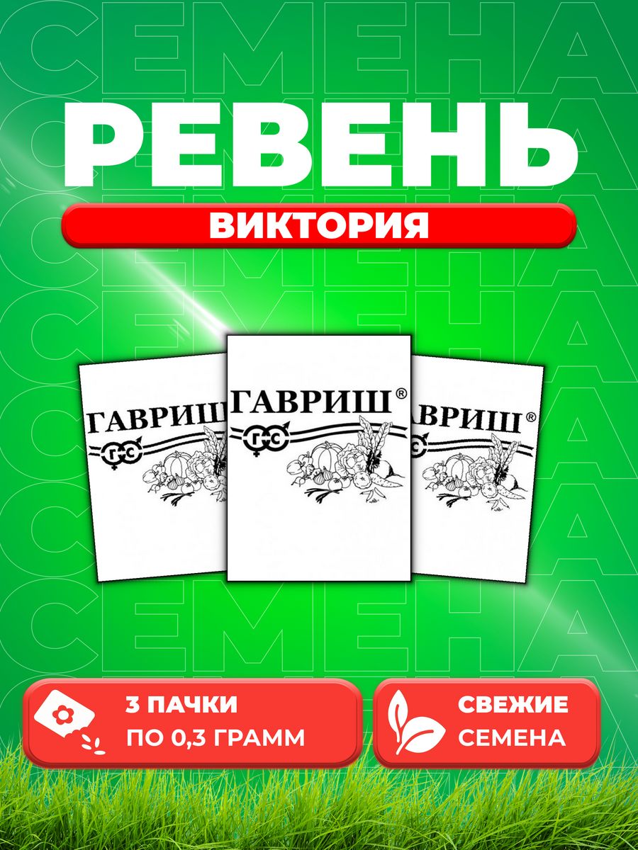 

Семена ревень Виктория Гавриш 1999946500-3 3 уп.