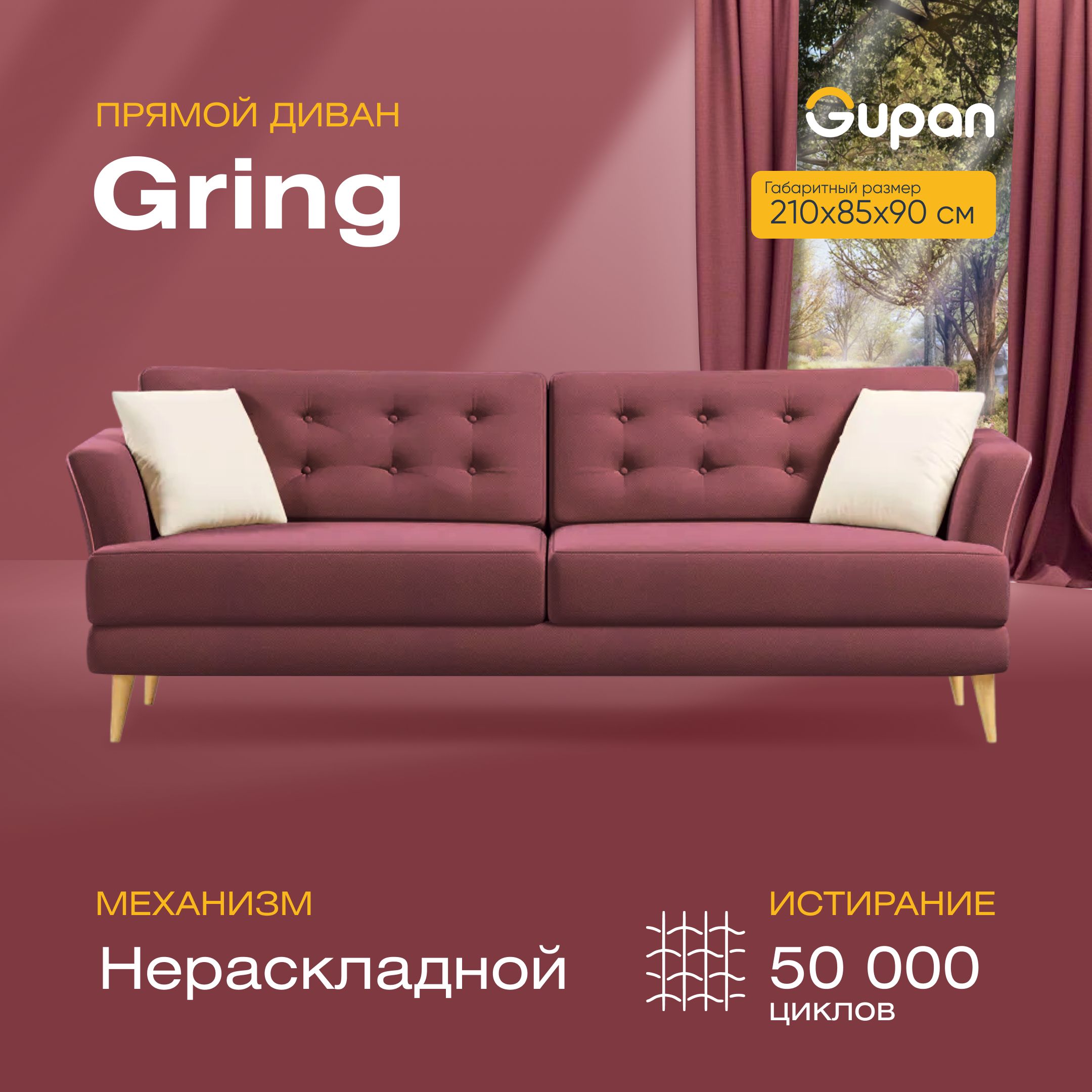 

Диван прямой Gupan Гринг Велюр, Amigo Dimrose, бордовый, GRING
