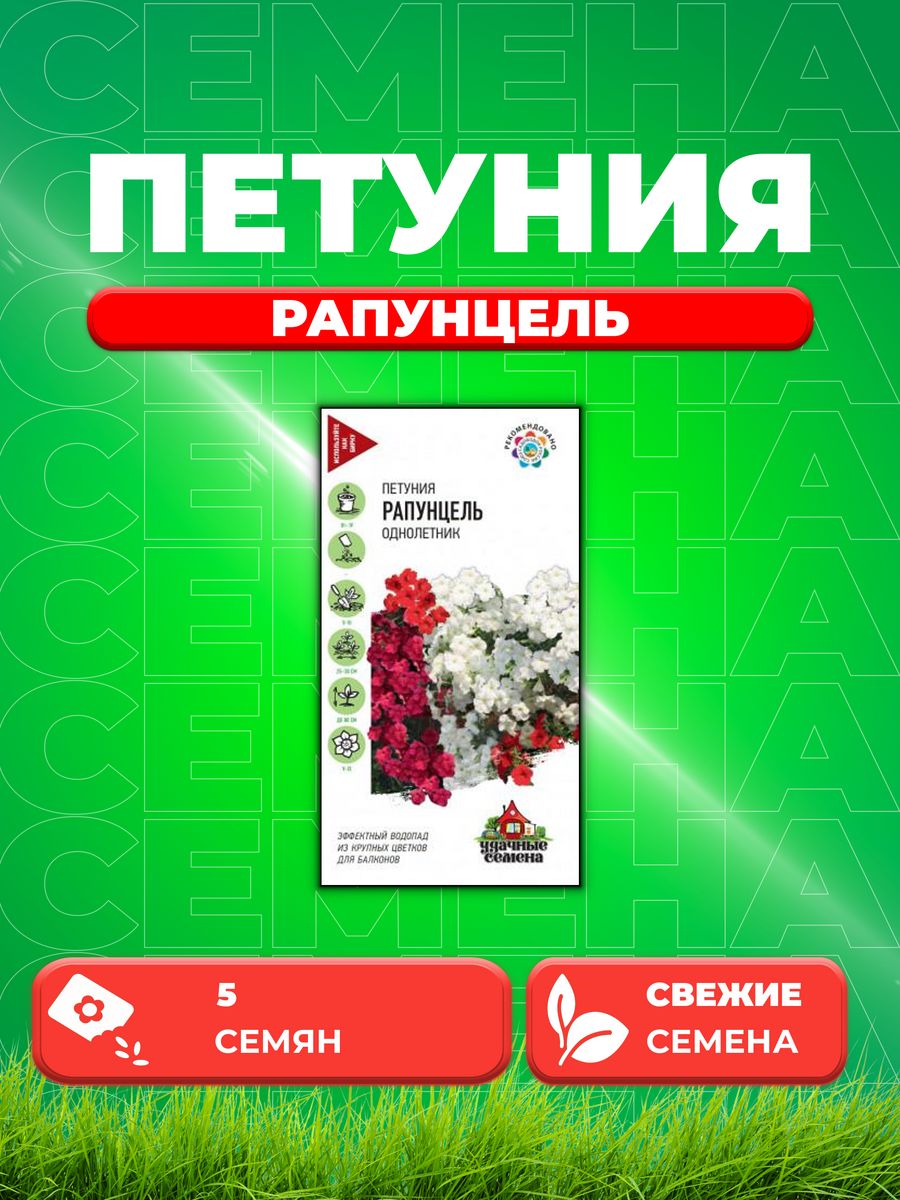 

Семена Петуния ампельная Рапунцель, смесь, 5шт, Удачные