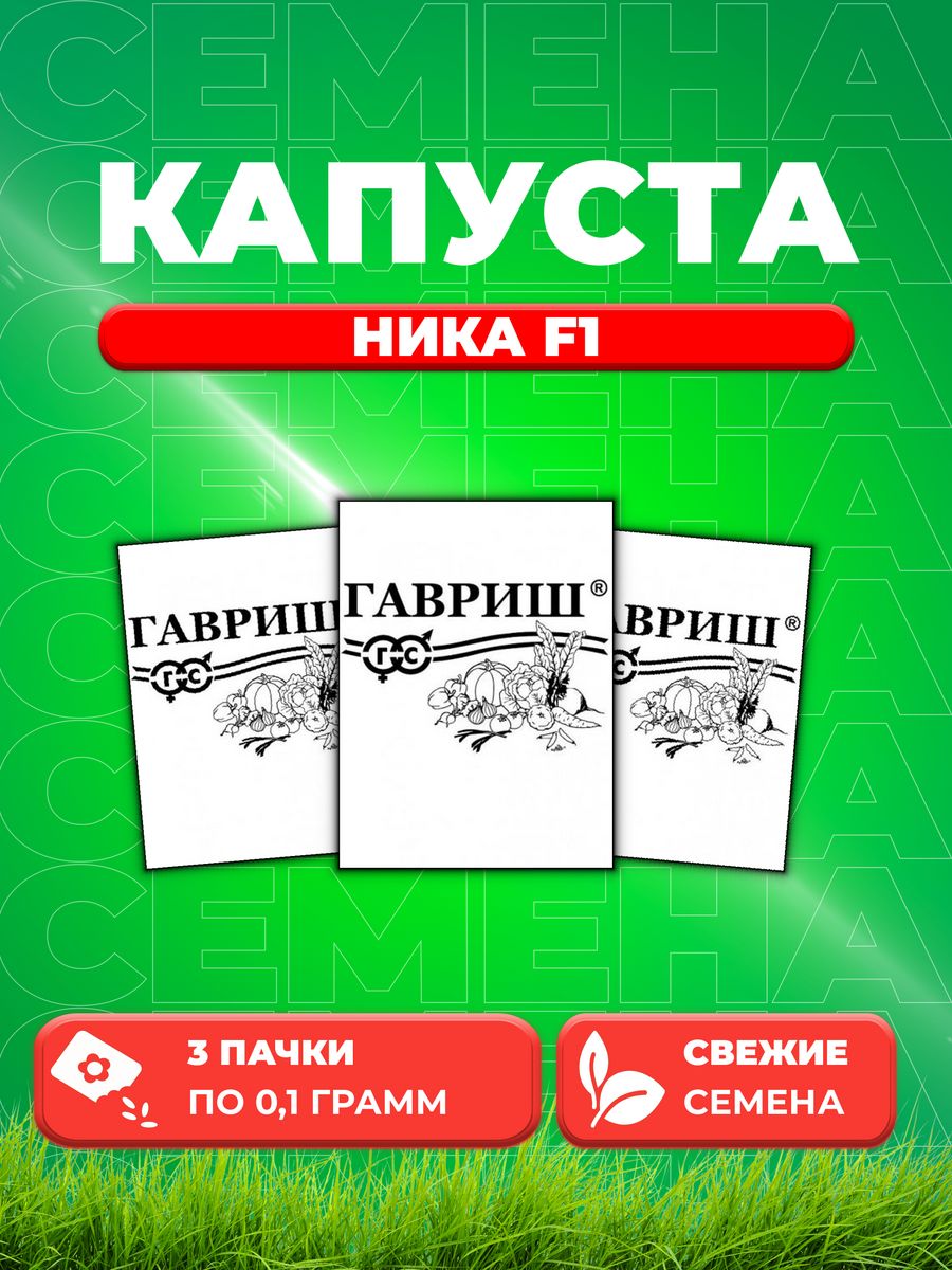 

Семена капуста пекинская Ника F1 Гавриш 1999946484-3 3 уп.