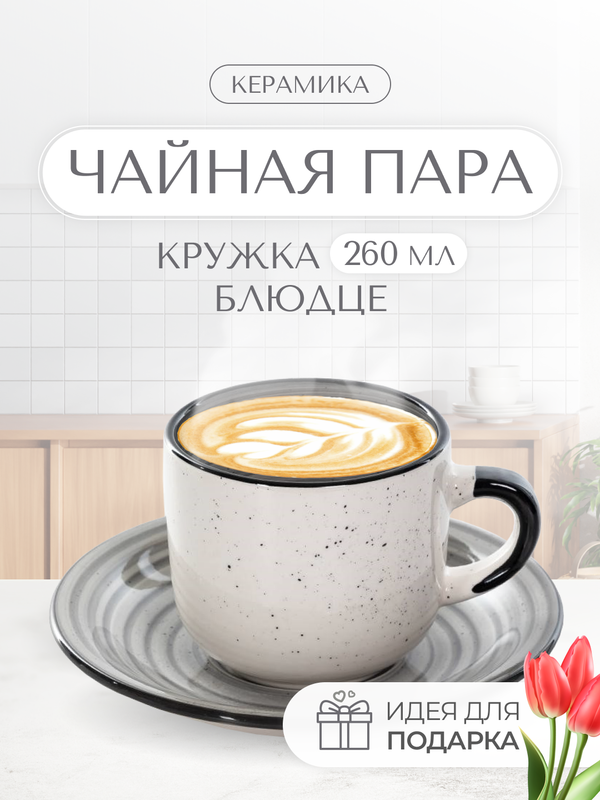 

Набор чайный Elrington БРИЗ ЭШЛИ, чашка + блюдце, Серый, БРИЗ ЭШЛИ