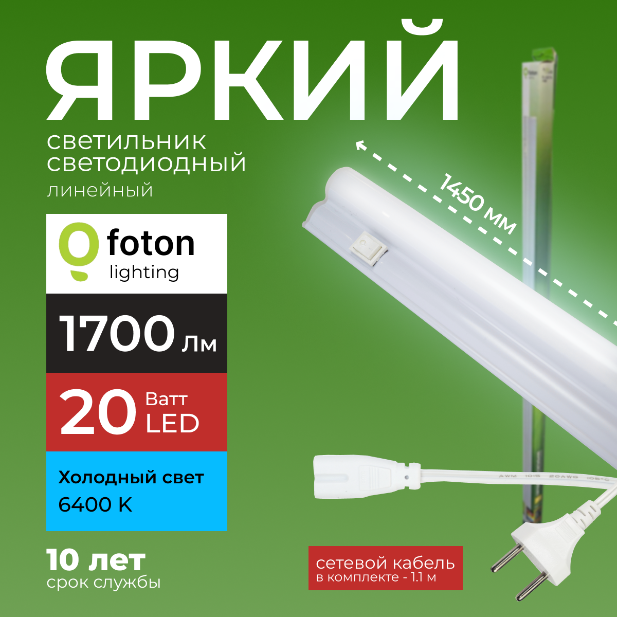 

Светодиодный линейный светильник Foton Lighting Fl-Led T5 20Вт 6400К 1700лм 1шт, FL-LED T5