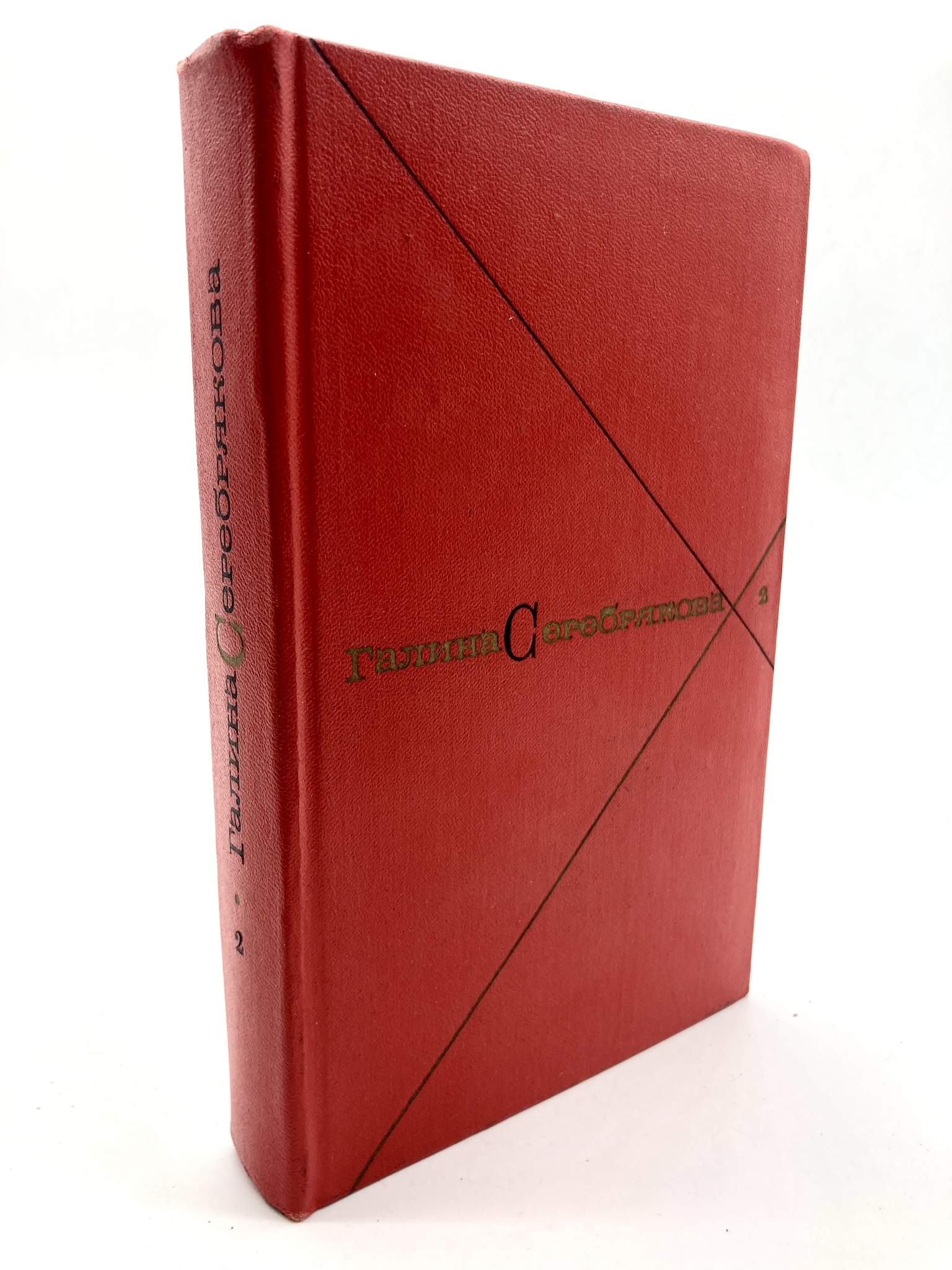 

Галина Серебрякова. Собрание сочинений в пяти томах. Том 2