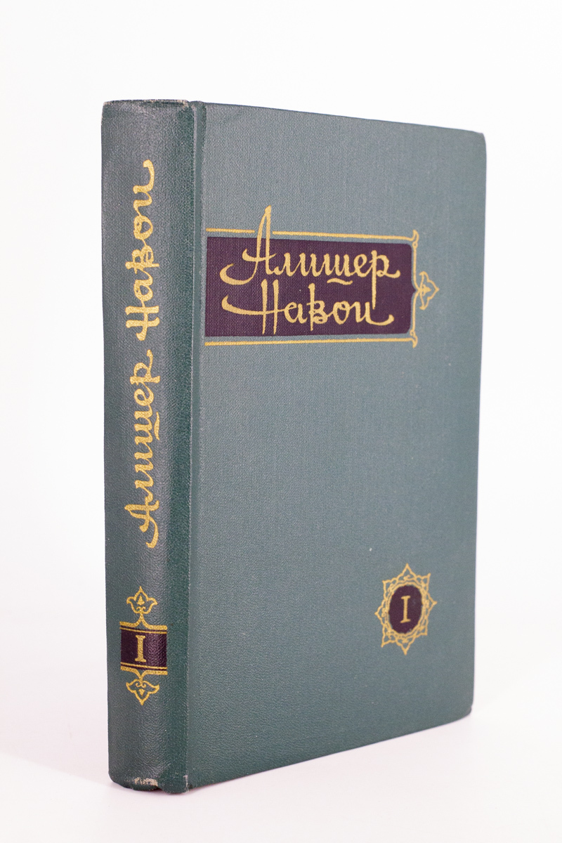 

Алишер Навои. Сочинения в 10 томах. Том 1