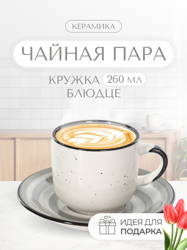 

Набор чайный Elrington АЭРОГРАФ ГРАФИТОВЫЙ БРИЗ, чашка + блюдце, Серый, ГРАФИТОВЫЙ БРИЗ