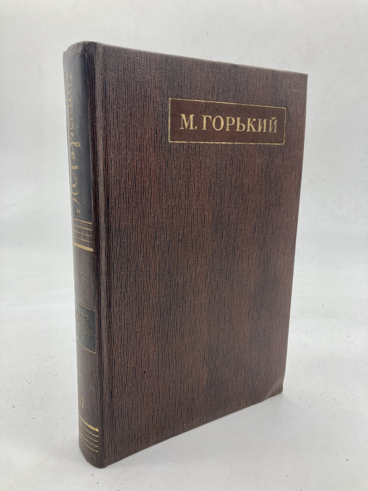 

М. Горький. Полное собрание сочинений. Том 17