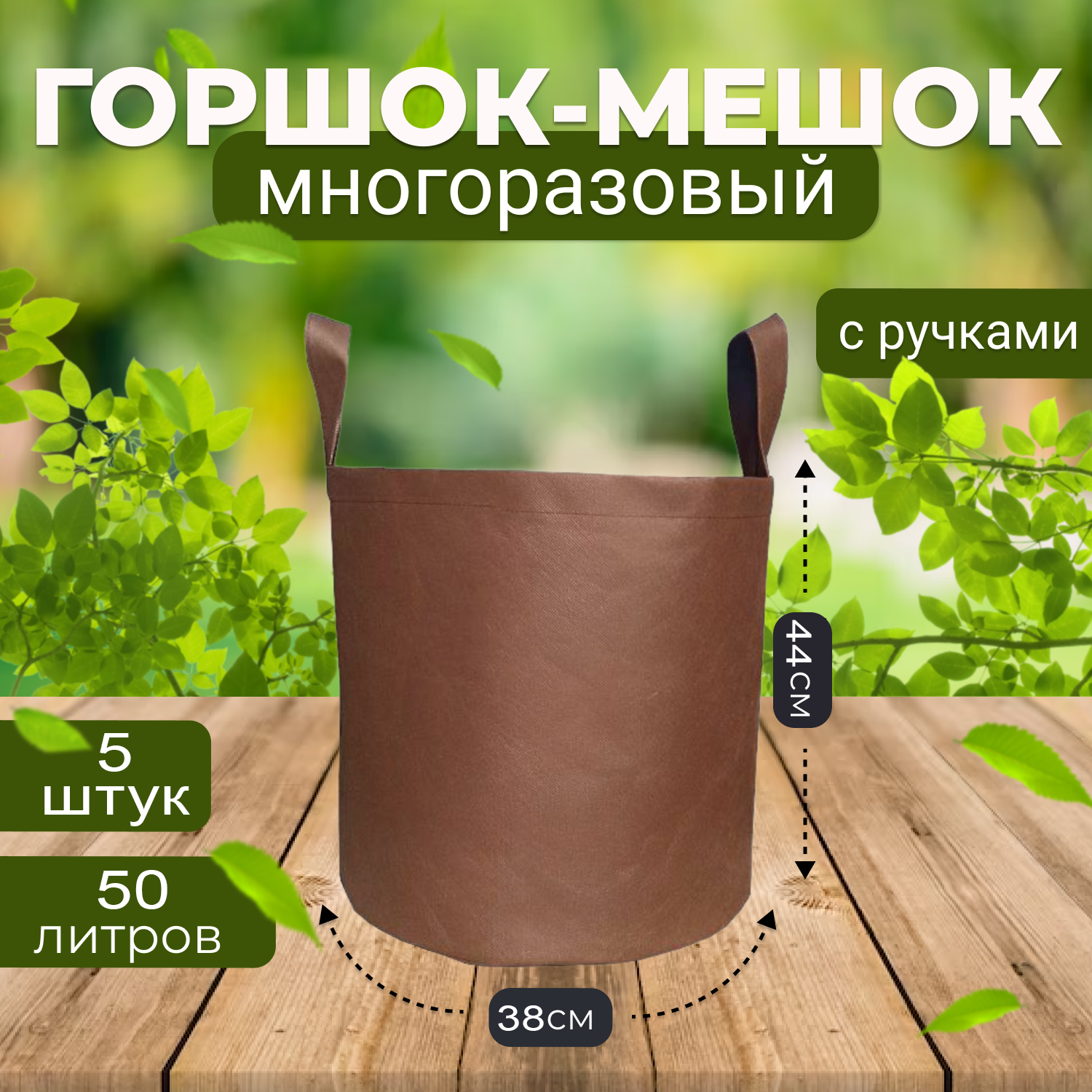 Набор горшков для рассады Grower Green из спанбонда 50_litrov-Brown_5 50 л 5 шт.