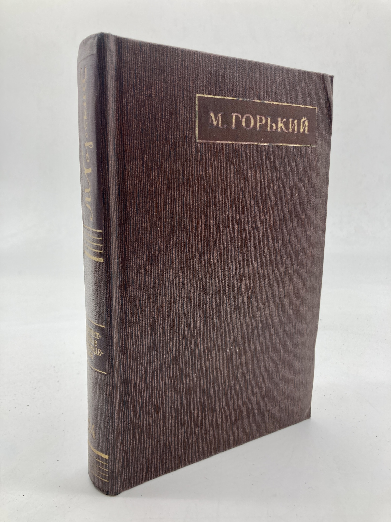 

М. Горький. Полное собрание сочинений. Том 24