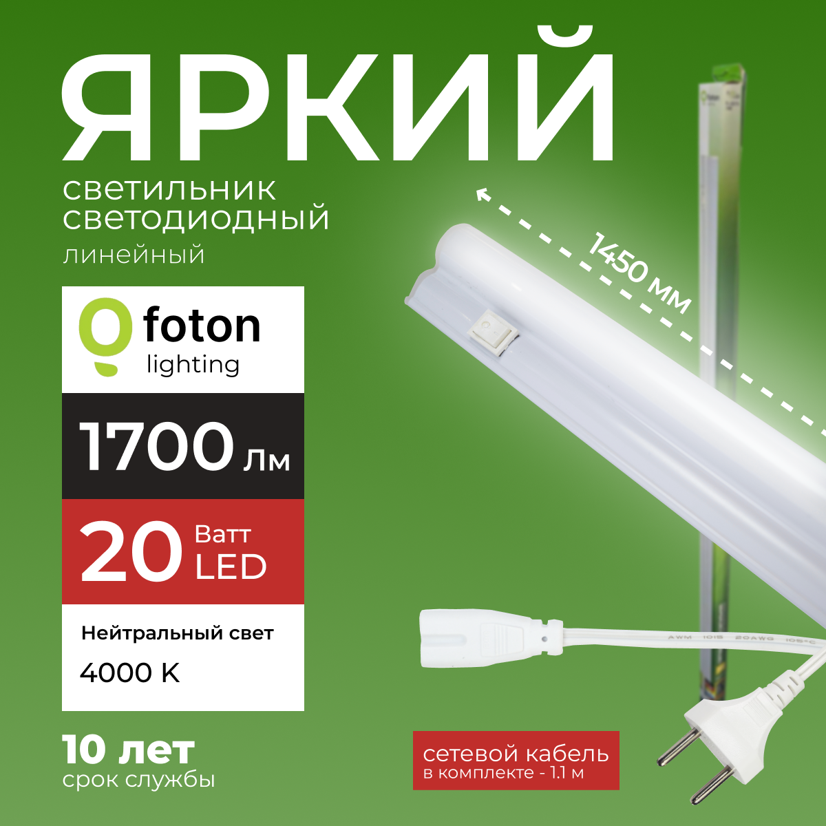 Светодиодный линейный светильник Foton Lighting Fl-Led T5 20Вт 4000К 1700лм 1шт