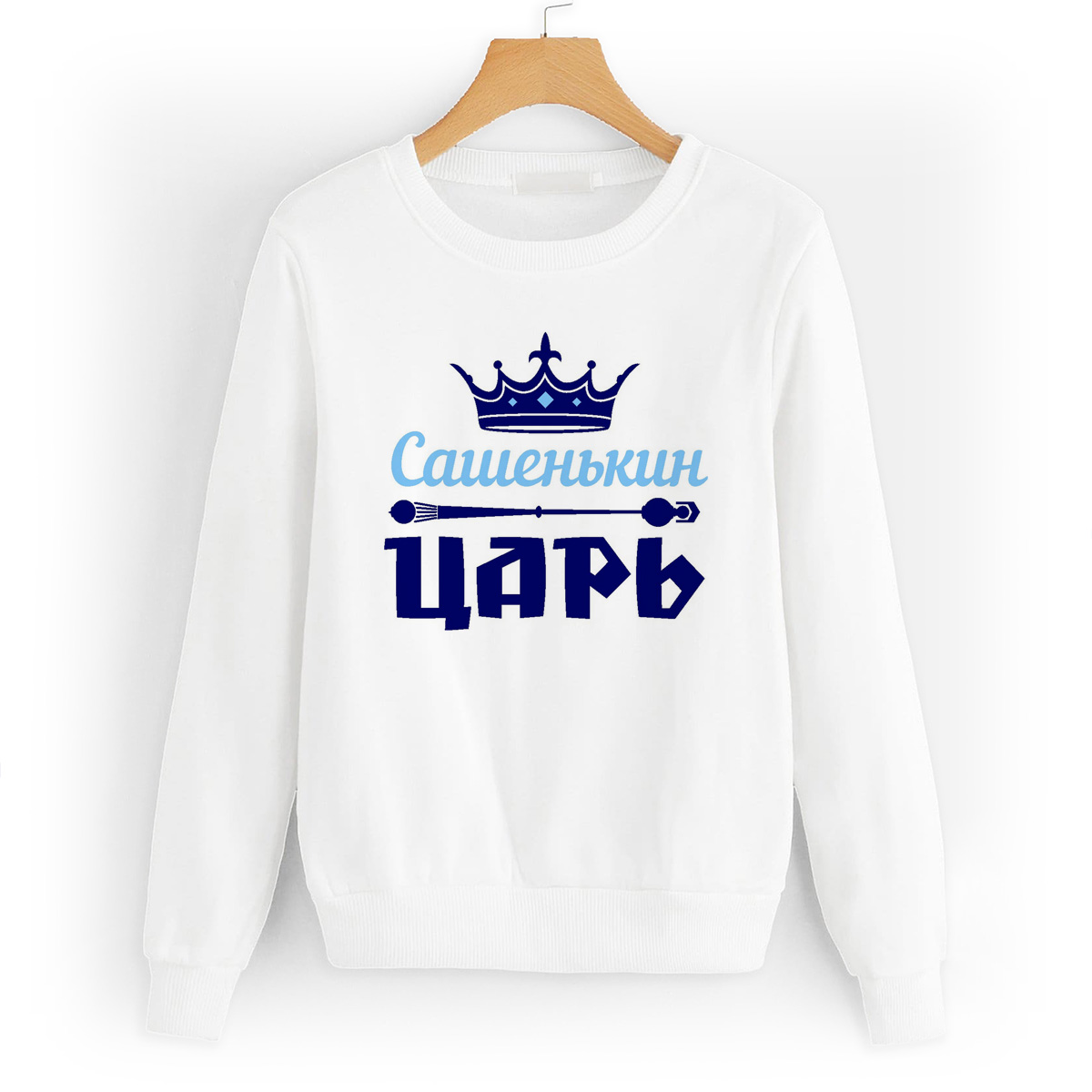 

Свитшот белый CoolPodarok Сашенькин Царь, 54W04676