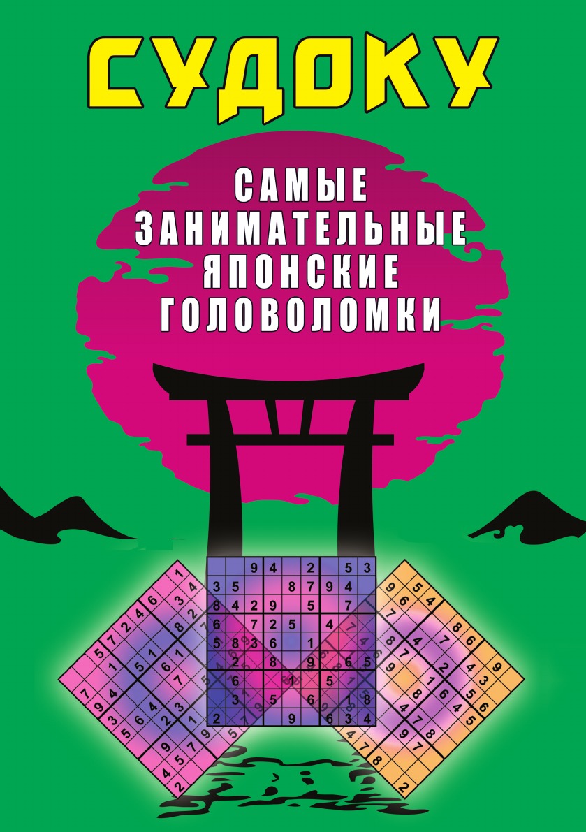 

Судоку. Самые занимательные японские головоломки