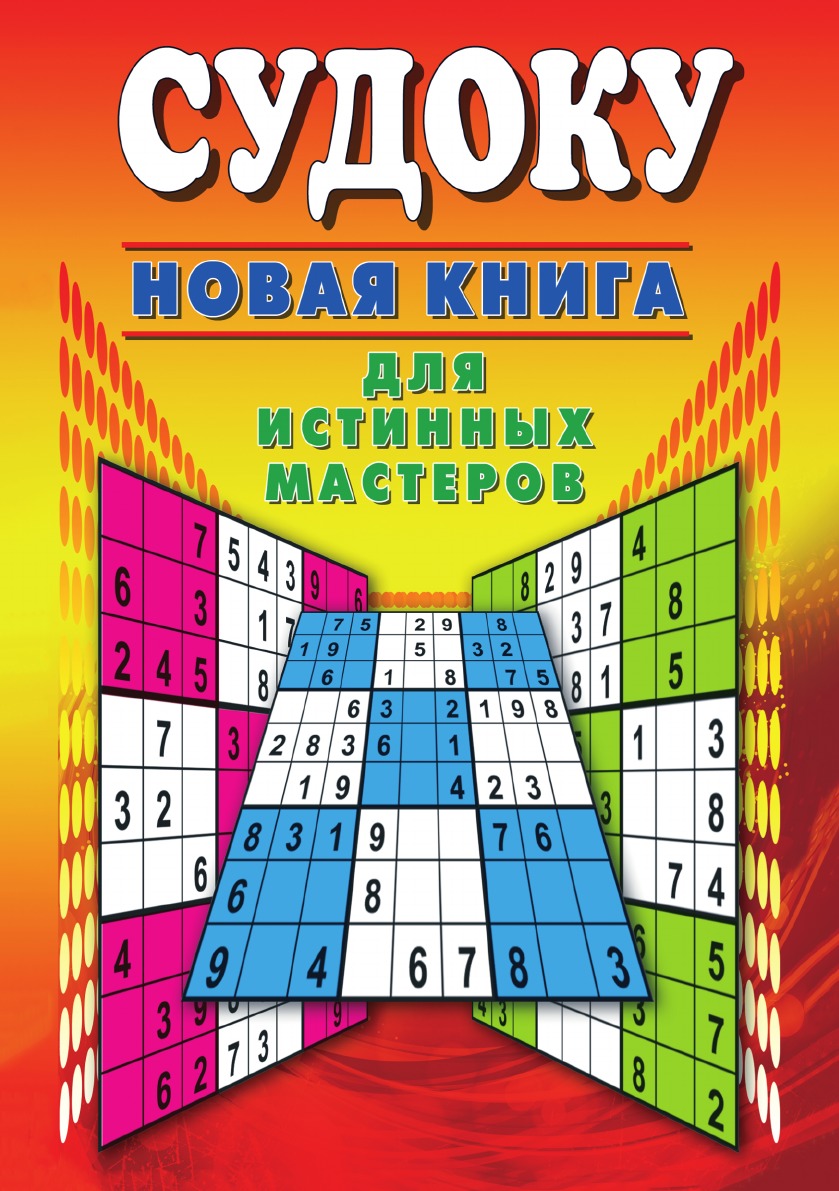 

Судоку. Новая для истинных мастеров