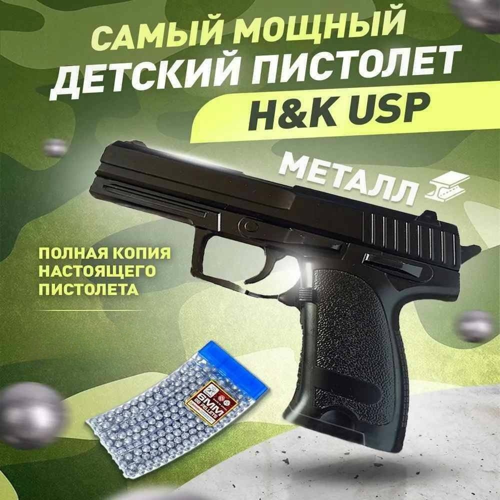 Детский пневматический металлический Пистолет игрушечный с пульками Heckler & Koch USP пистолет штурмовой в наборе с пульками и мишенями на блистере 15x3x25 5 см