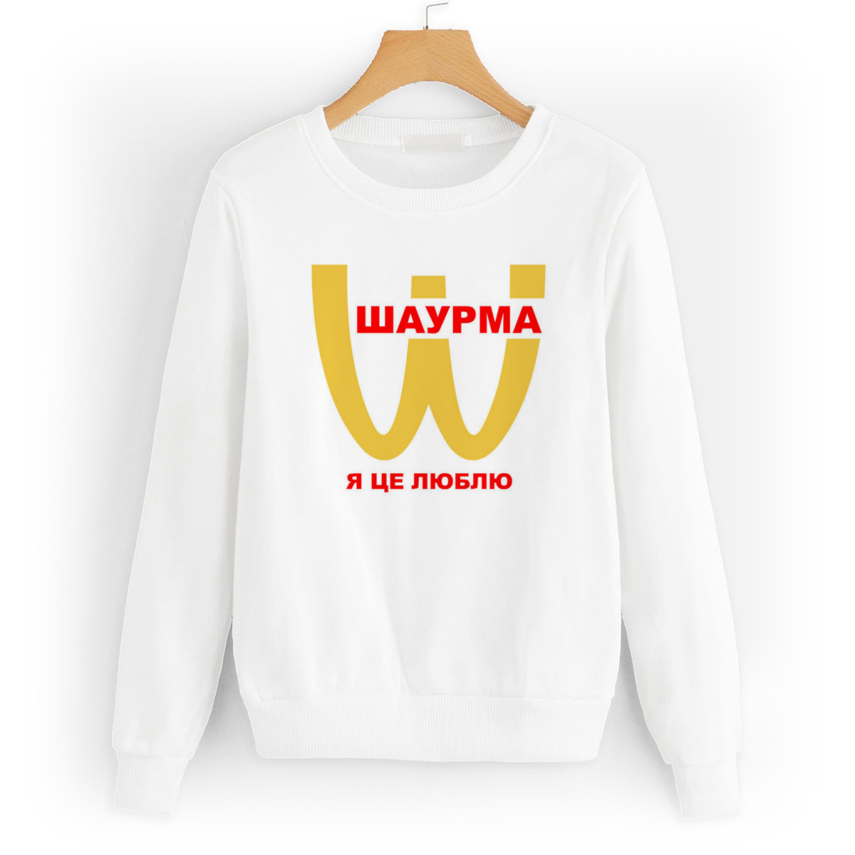 

Свитшот белый CoolPodarok Шаурма. Я це люблю, 8W013729