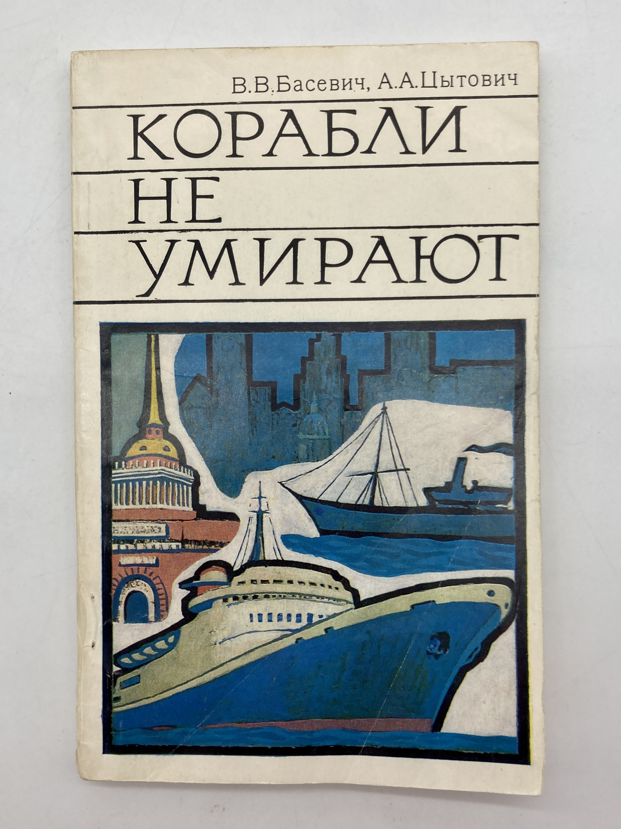 

Корабли не умирают
