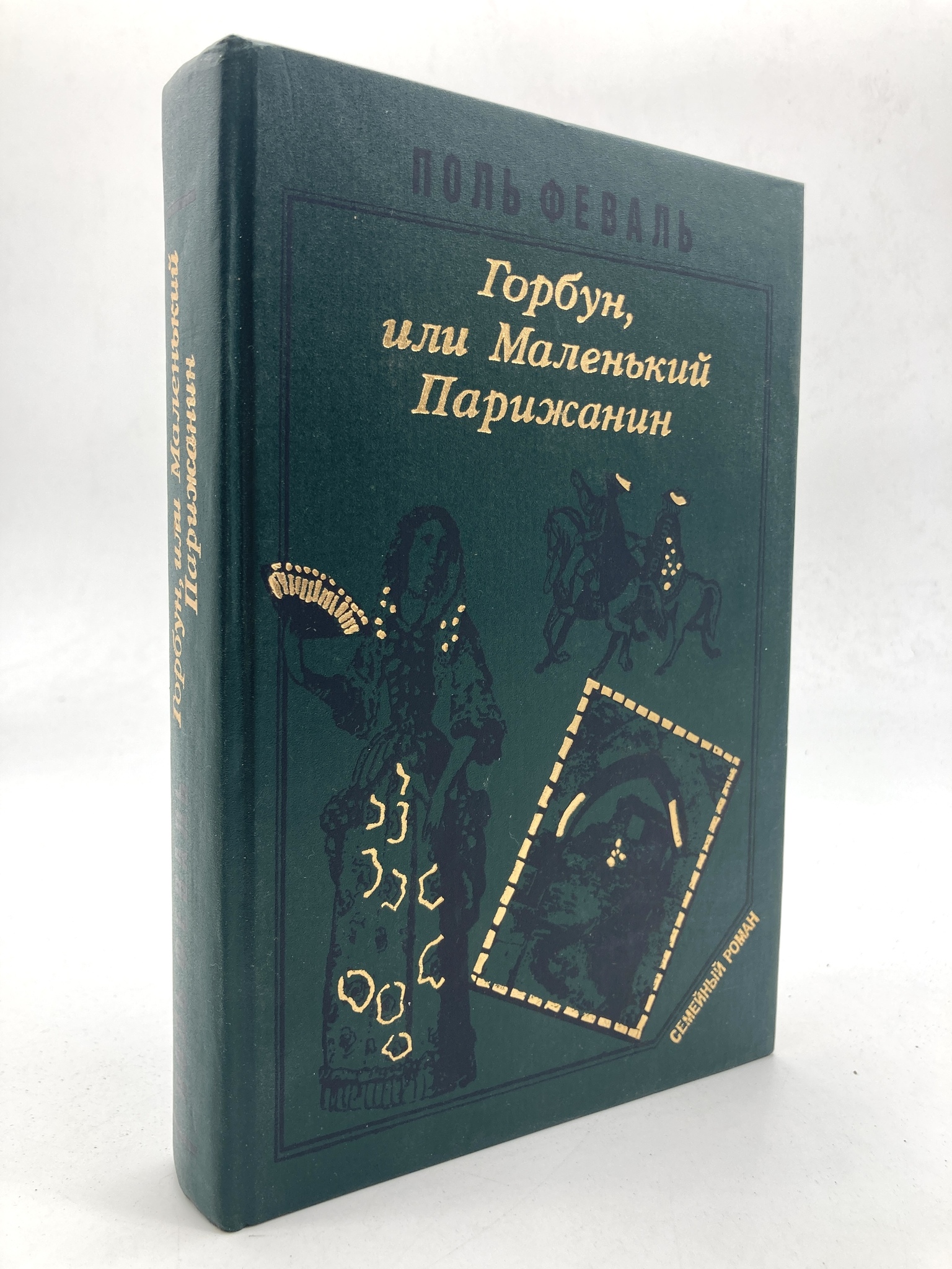 

Горбун, или маленький Парижанин. 2