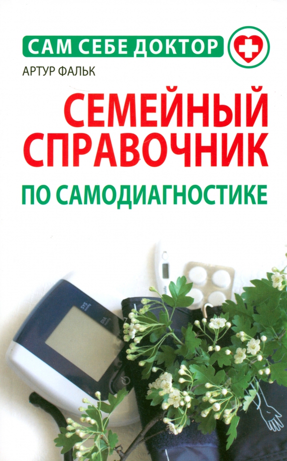 

Семейный справочник по самодиагностике, Здоровье