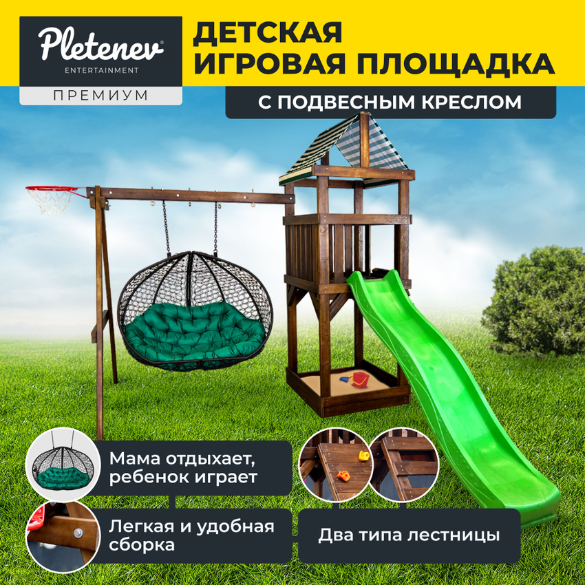 

Детская площадка Pletenev для улицы с креслом, Детская площадка Pletenev