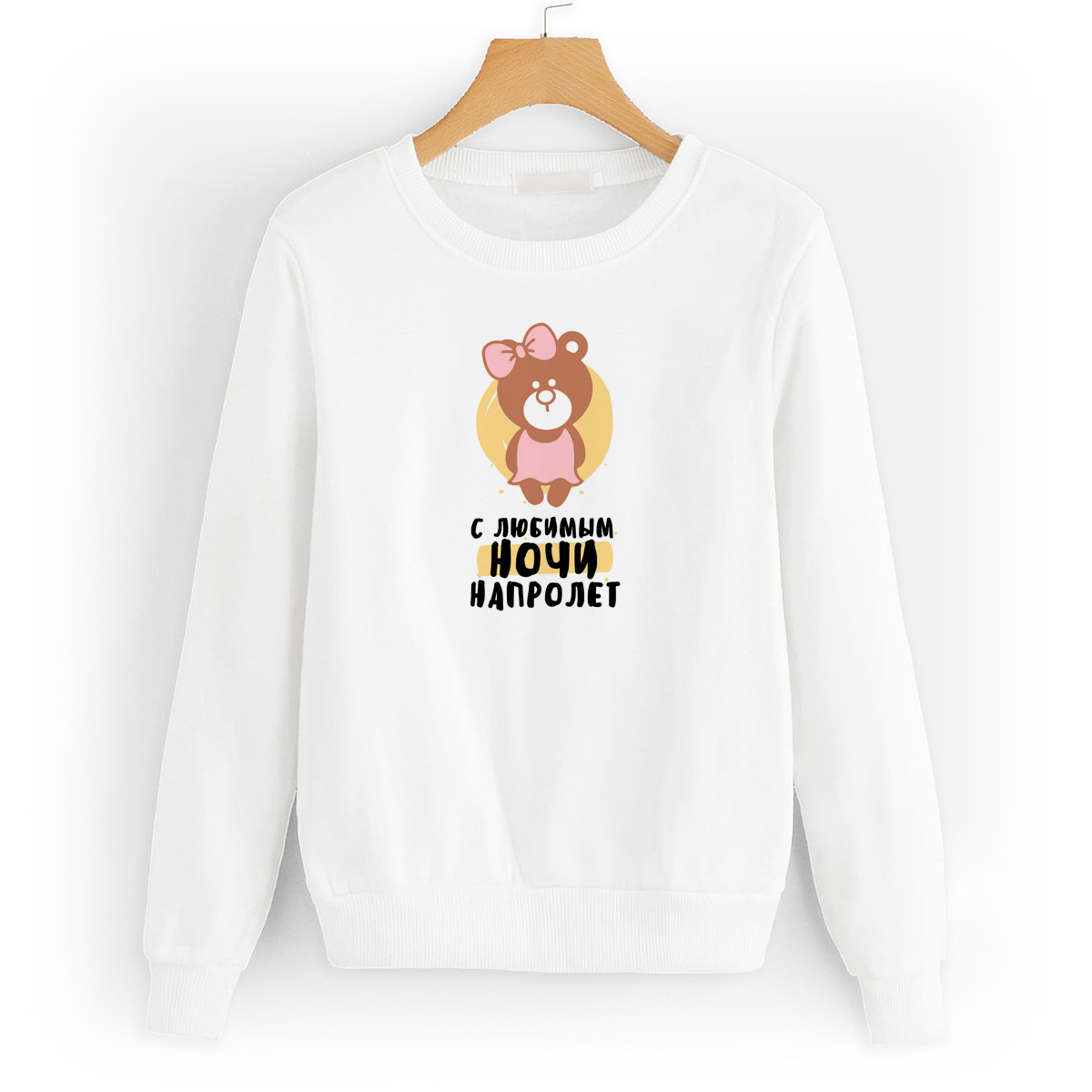 

Свитшот белый CoolPodarok С любимым ночи напролет, 8W043753