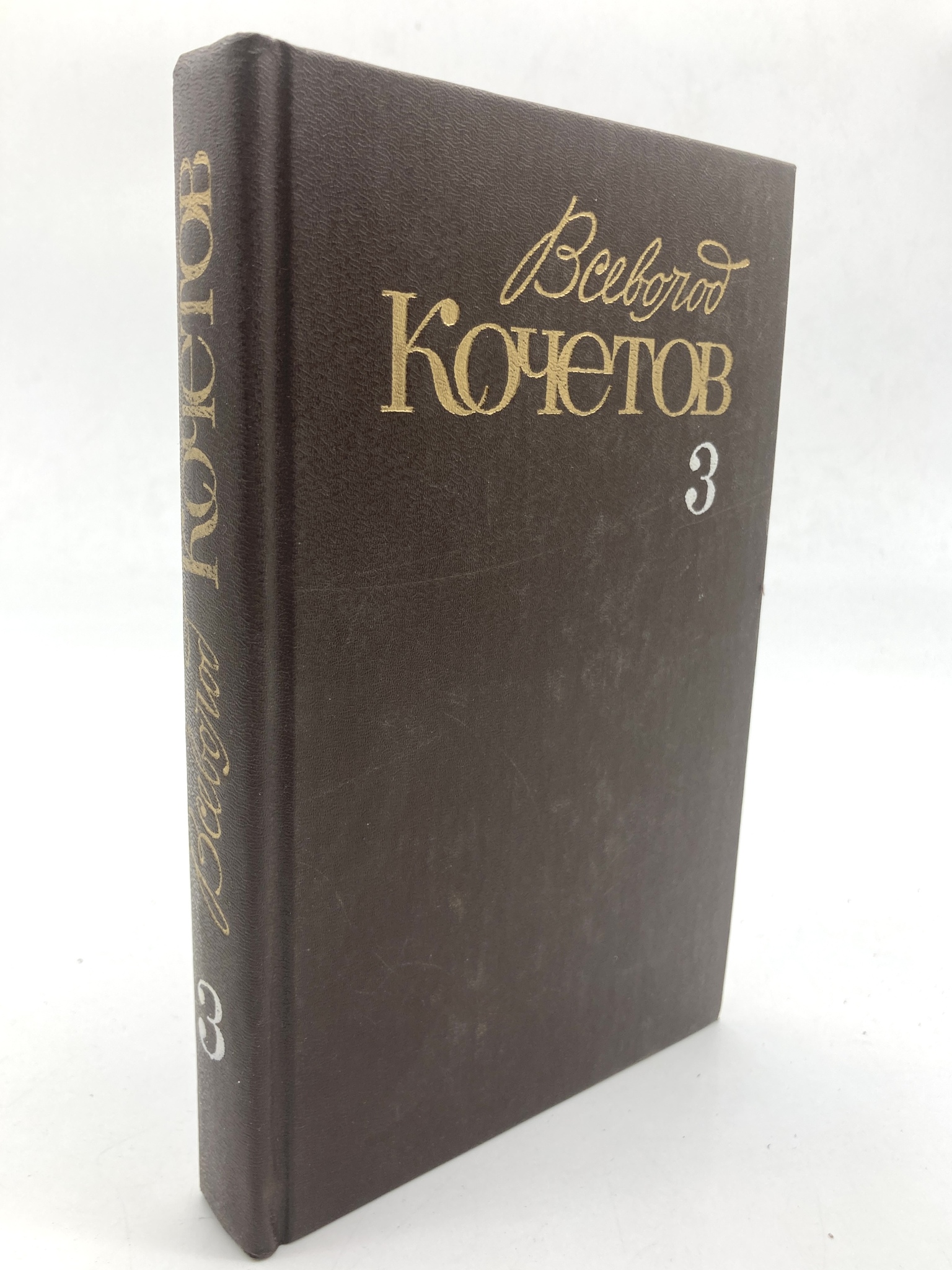 

Всеволод Кочетов. Собрание сочинений в шести томах. Том 3