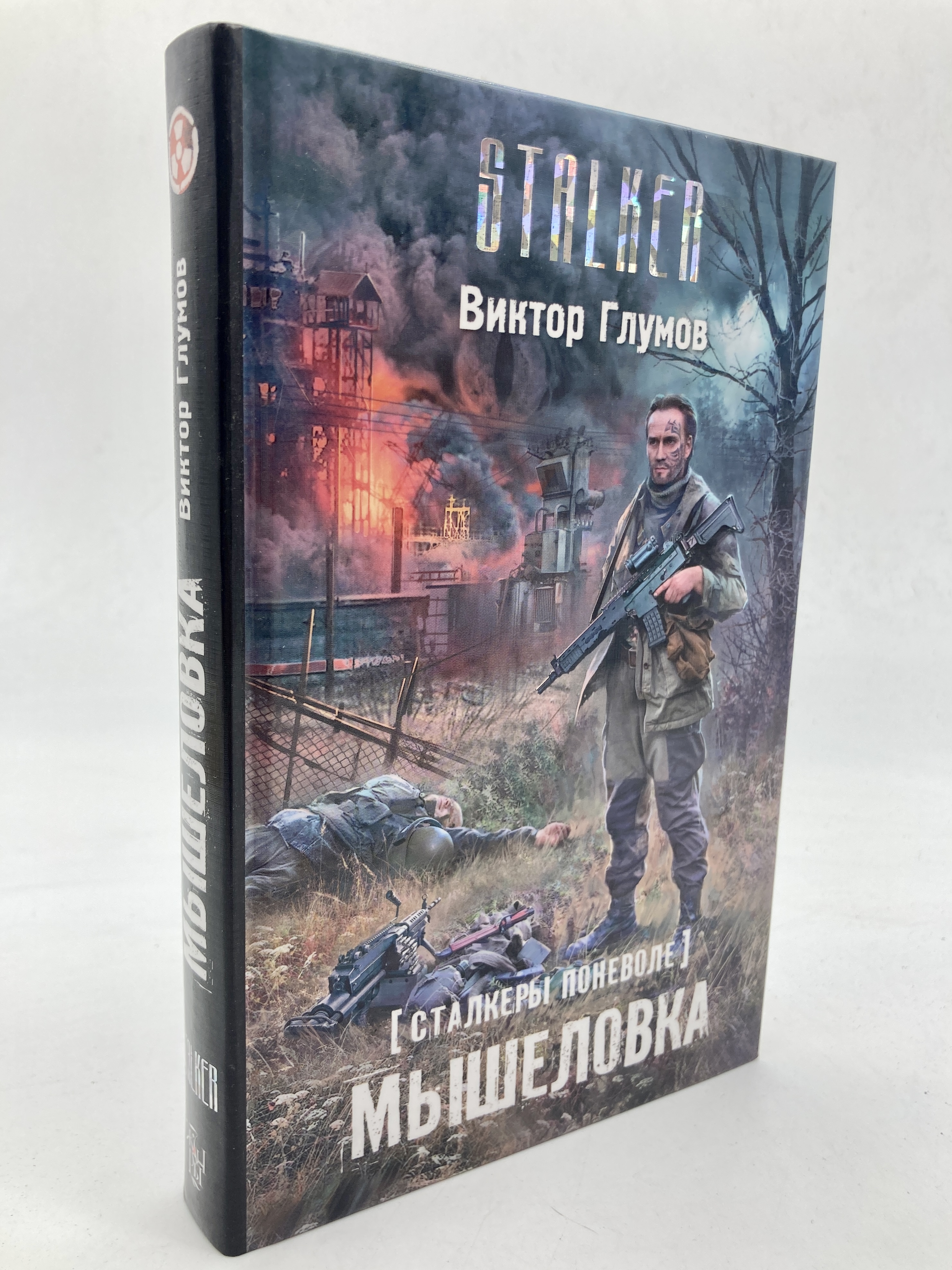 

Книга Сталкеры поневоле. Мышеловка