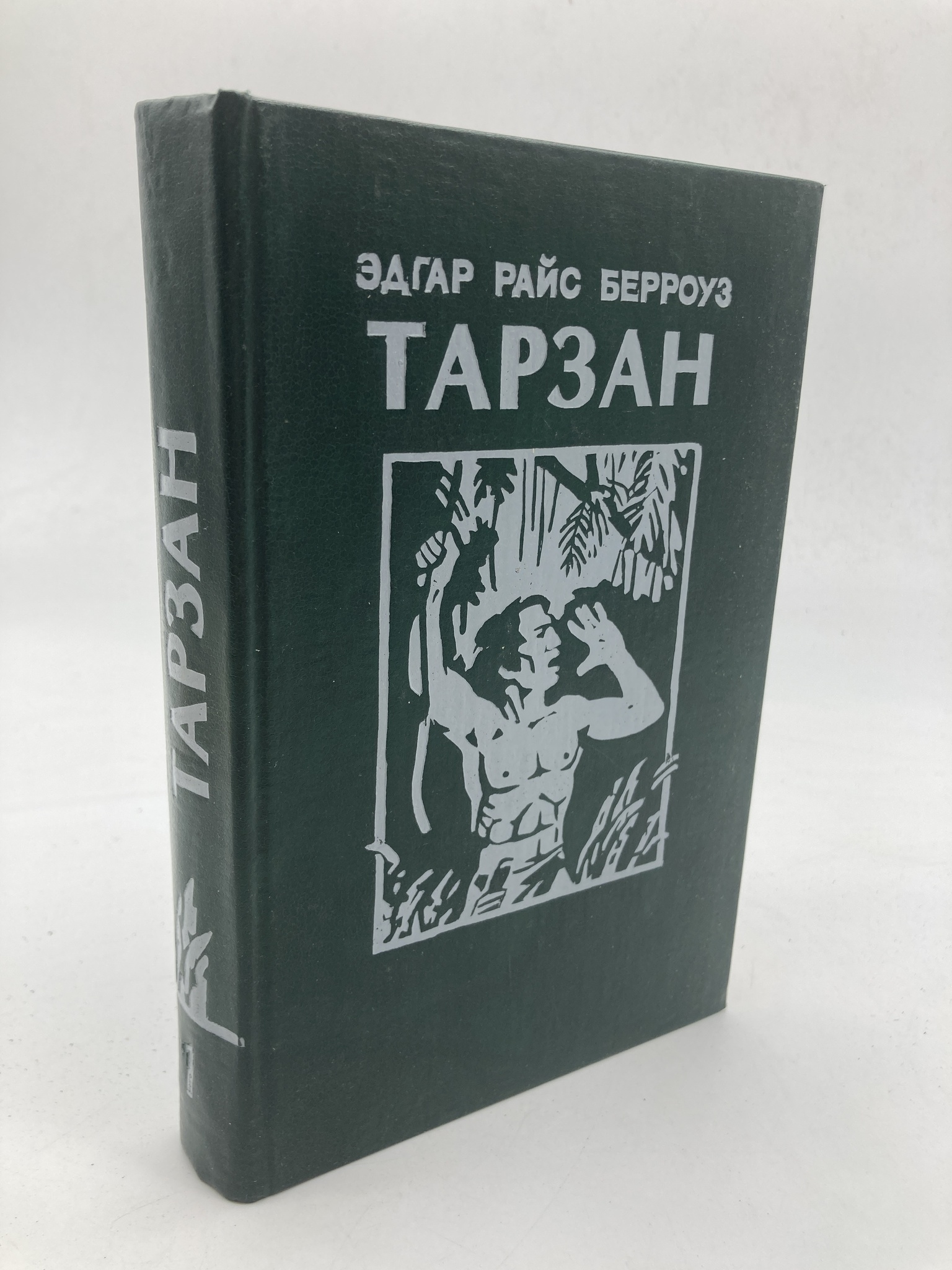

Тарзан. Приемыш обезьяны. Возвращение Тарзана в джунгли. Том первый