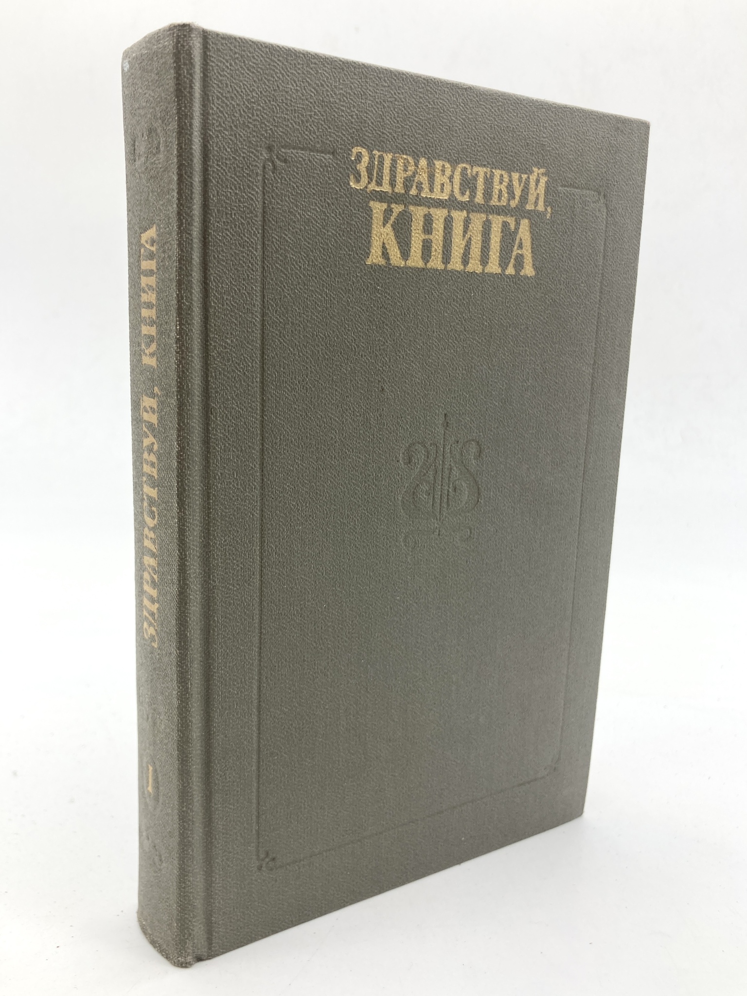 

Здравствуй, книга. Выпуск 1