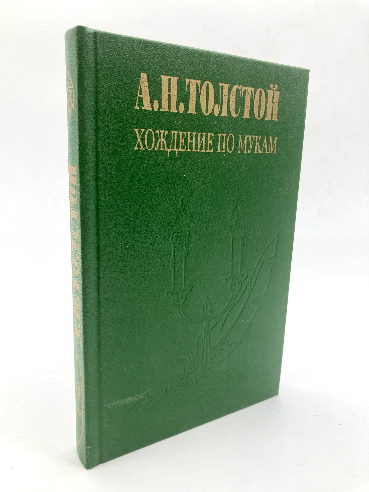 

Хождение по мукам. В двух томах. Том 2 Толстой А.Н.