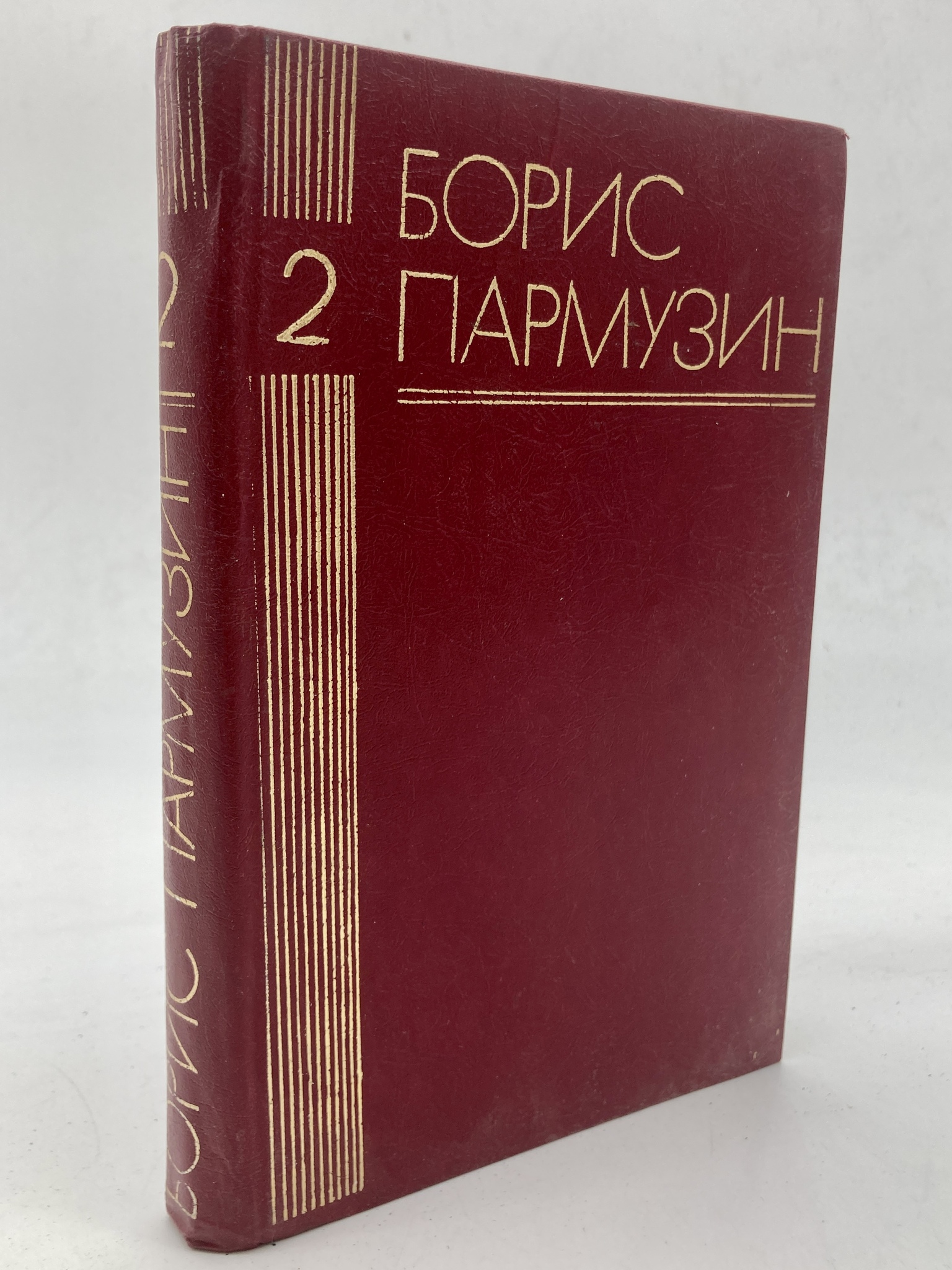 

Борис Пармузин. Избранное. Второй том